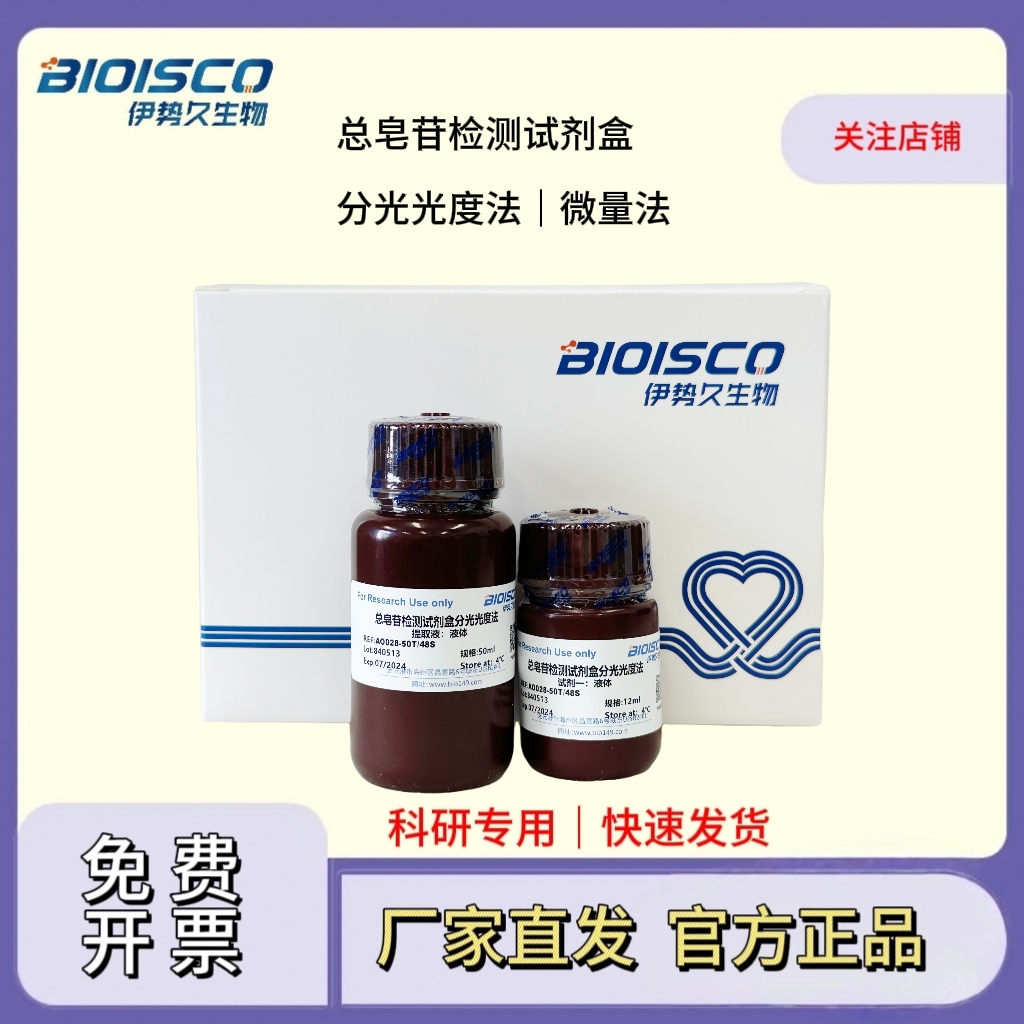 总皂苷检测试剂盒（微量法 100T/96S）