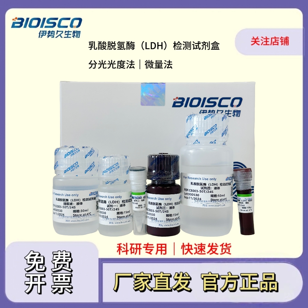 乳酸脱氢酶（LDH）检测试剂盒（微量法  100T/48S）