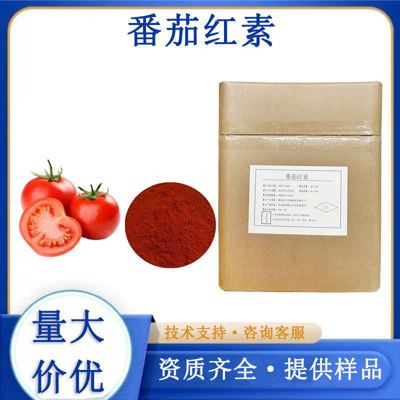 番茄红素生产厂家