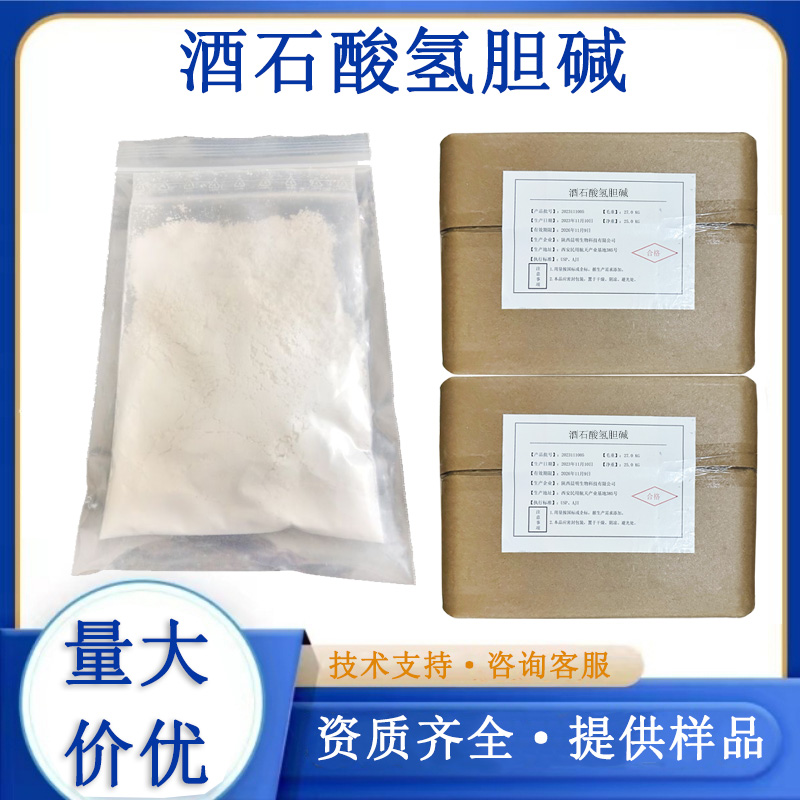 酒石酸氢胆碱生产厂家