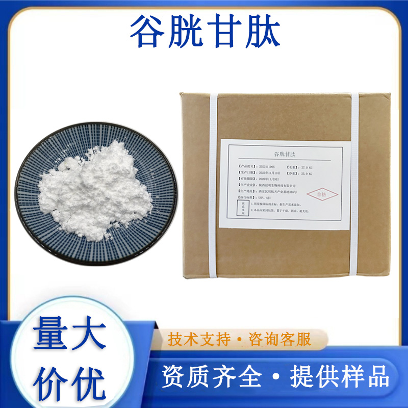 谷胱甘肽生产厂家
