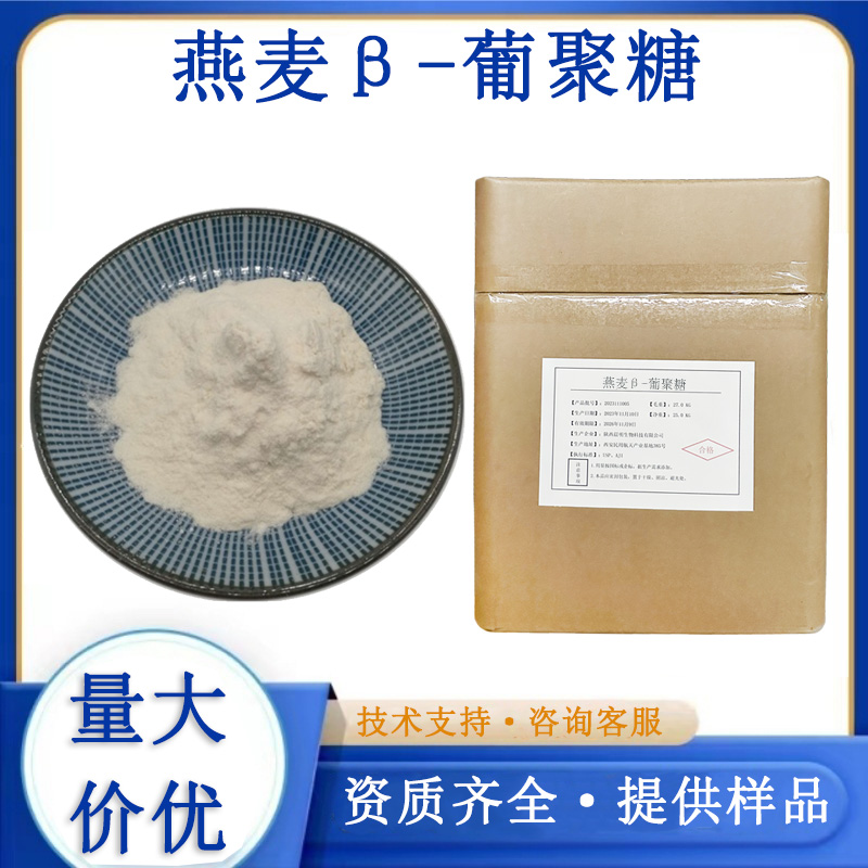 燕麦β-葡聚糖生产厂家