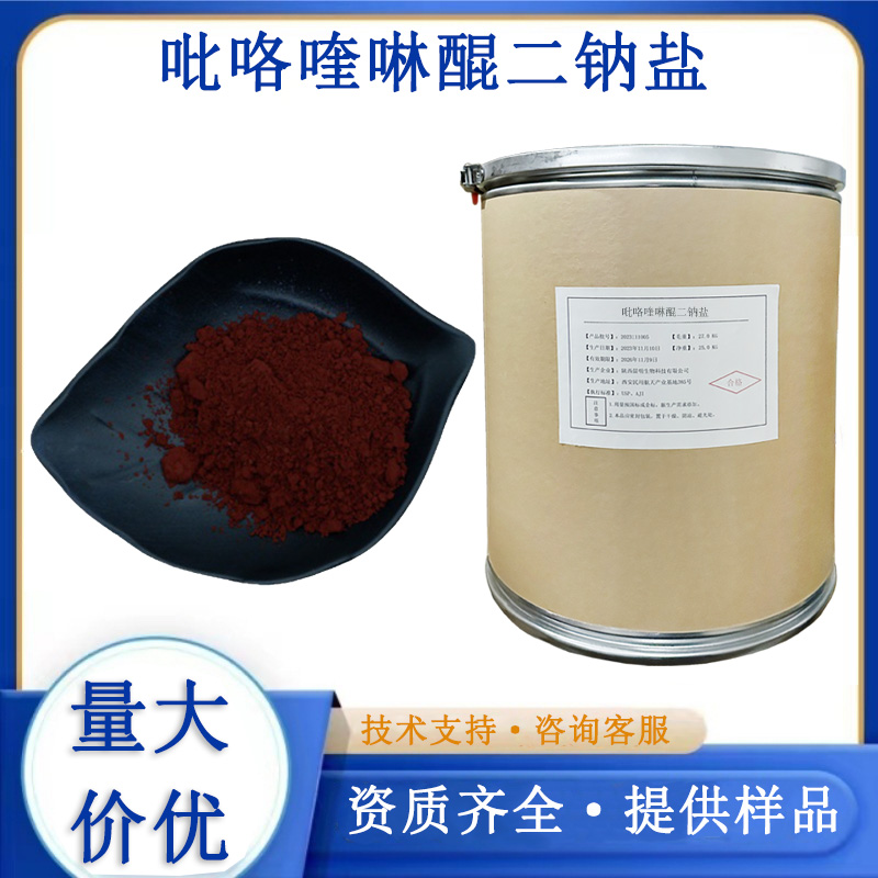 吡咯喹啉醌二钠盐生产厂家
