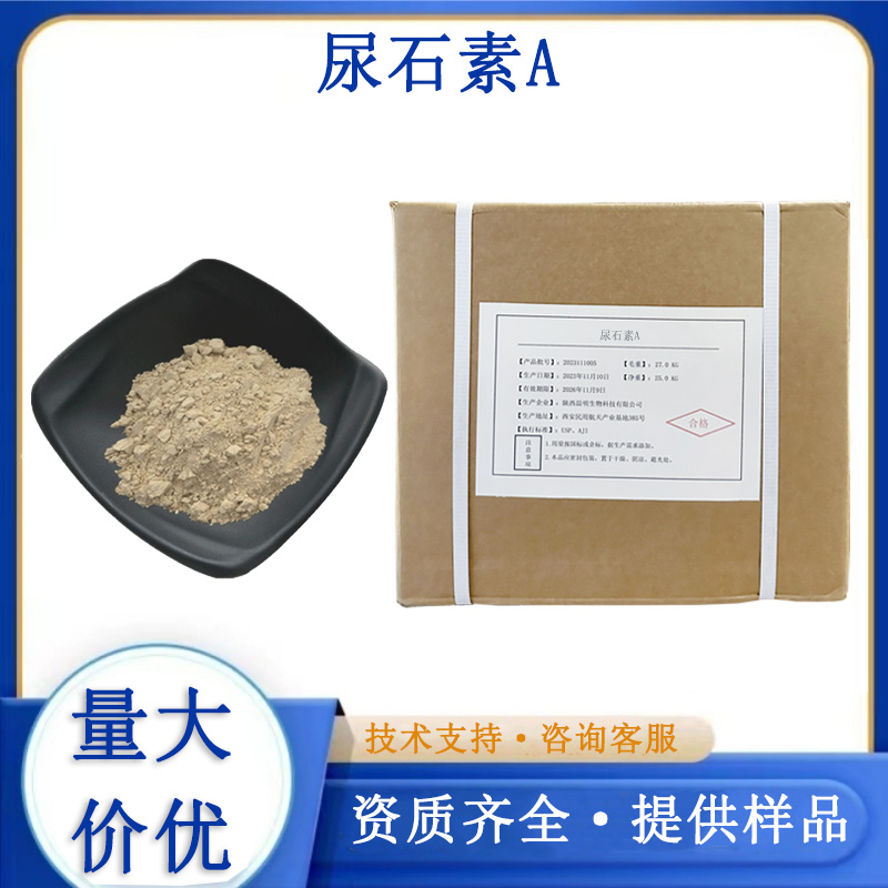 尿石素A生产厂家