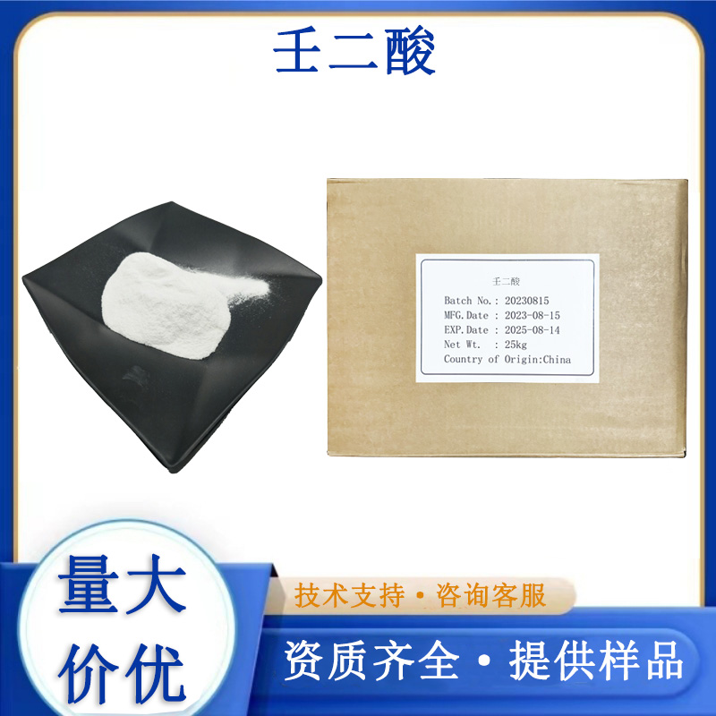 壬二酸生产厂家