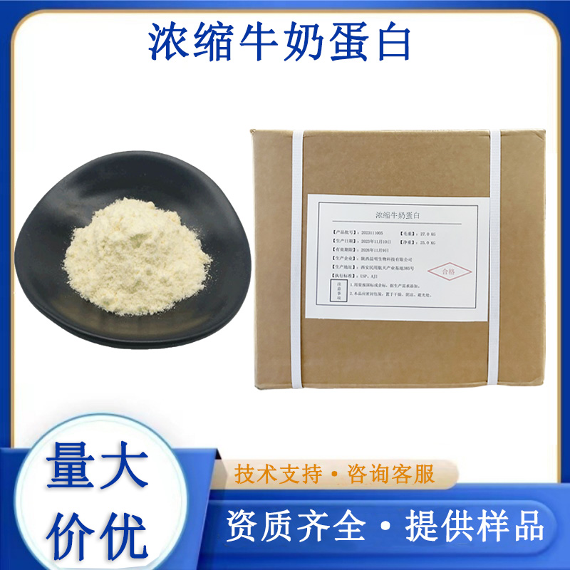 浓缩牛奶蛋白生产厂家