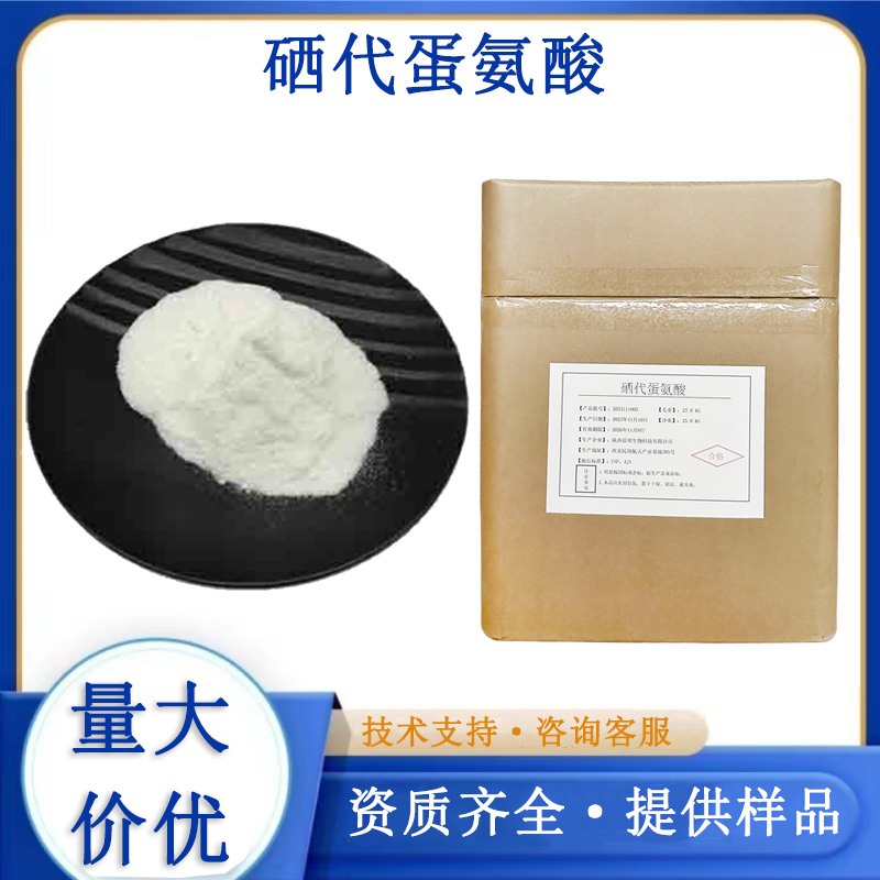 硒代蛋氨酸生产厂家