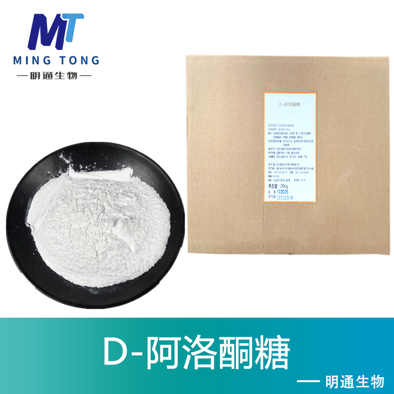 D-阿洛酮糖厂家