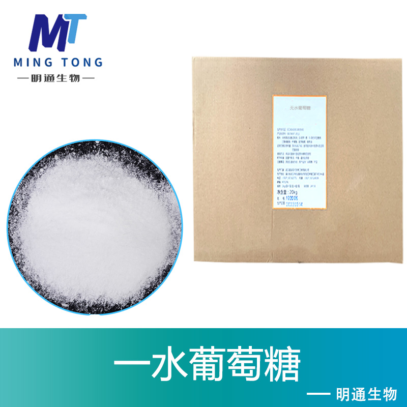 无水葡萄糖厂家