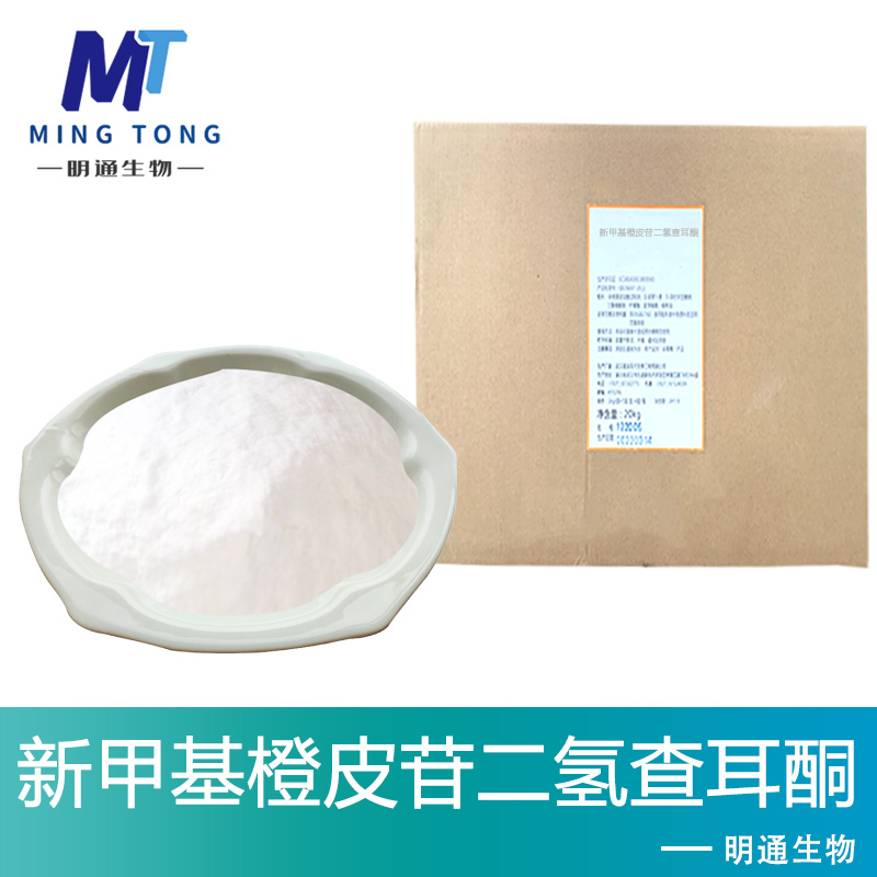 新甲基橙皮苷二氢查耳酮厂家