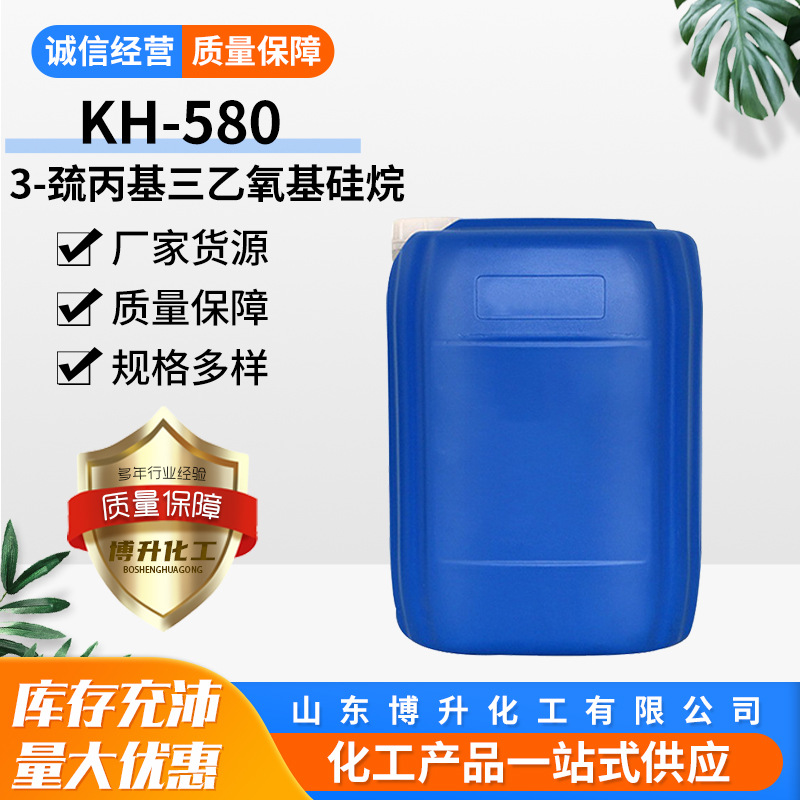 硅烷硅烷偶联剂kh580提高橡胶力学性能耐磨性能3-巯丙基三乙氧基