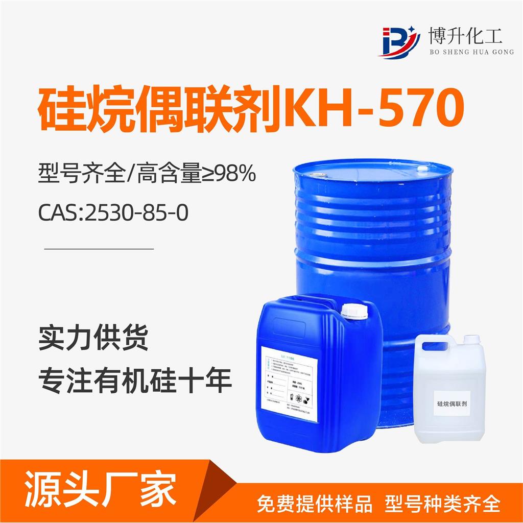 二甲基偶联剂KH570玻纤增强双键偶联剂粘合剂塑料添加剂 偶联剂