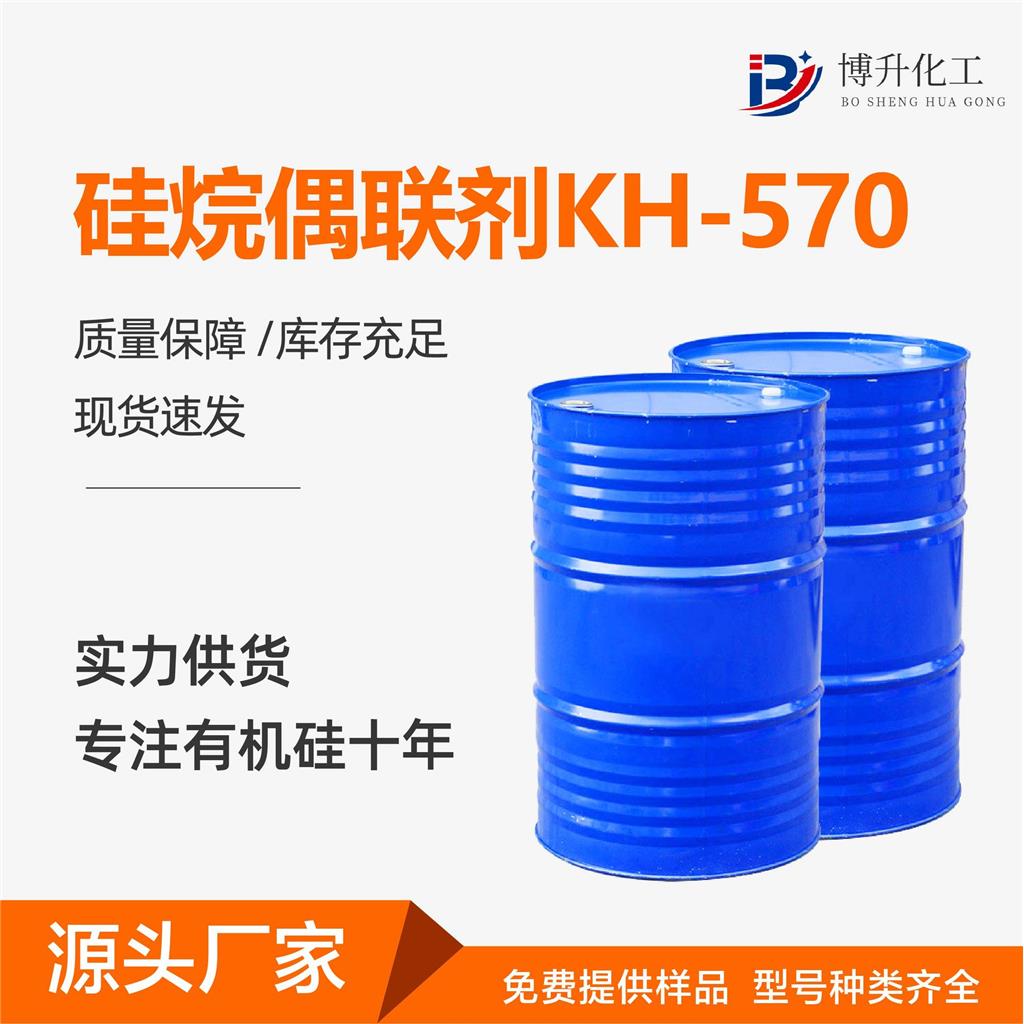 二甲基偶联剂KH570玻纤增强双键偶联剂粘合剂塑料添加剂 偶联剂