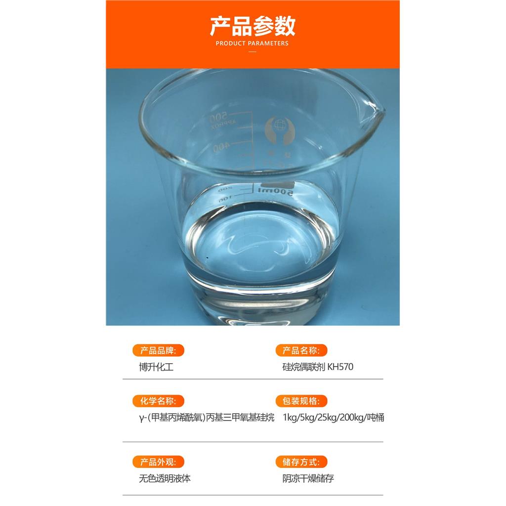 二甲基偶联剂KH570玻纤增强双键偶联剂粘合剂塑料添加剂 偶联剂
