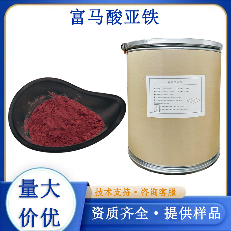 富马酸亚铁生产厂家