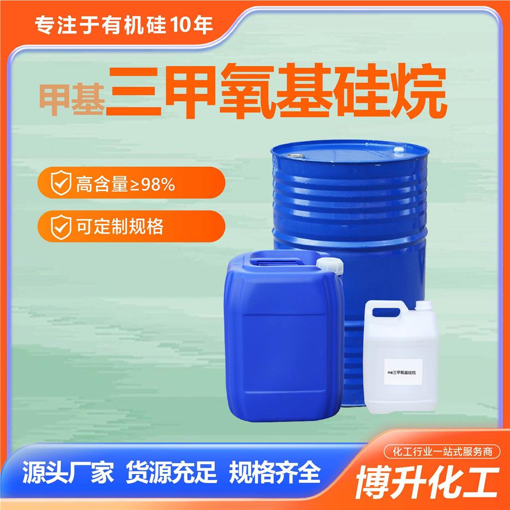  硅烷偶联剂99%含量硅烷交联剂1185-55- 3 甲基偶联剂三甲氧基硅烷