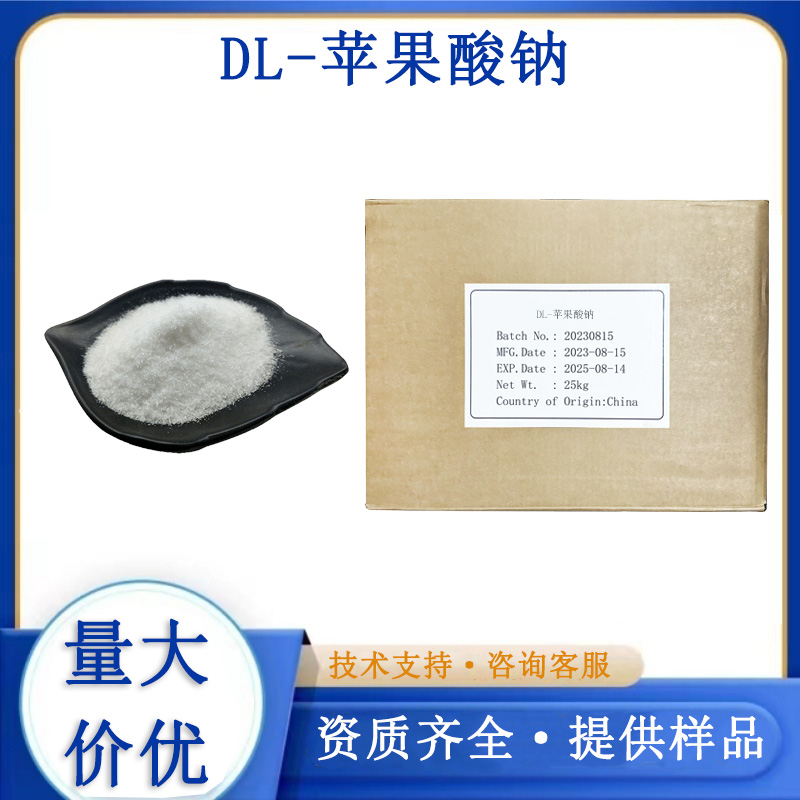 DL-苹果酸钠生产厂家