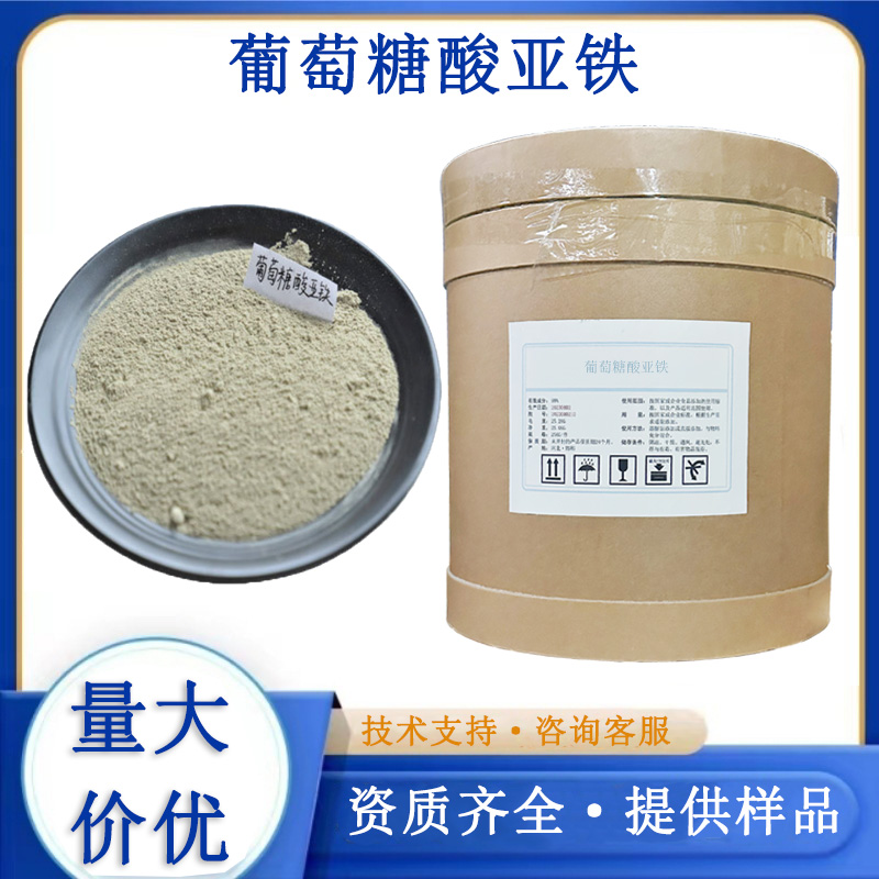 葡萄糖酸亚铁生产厂家