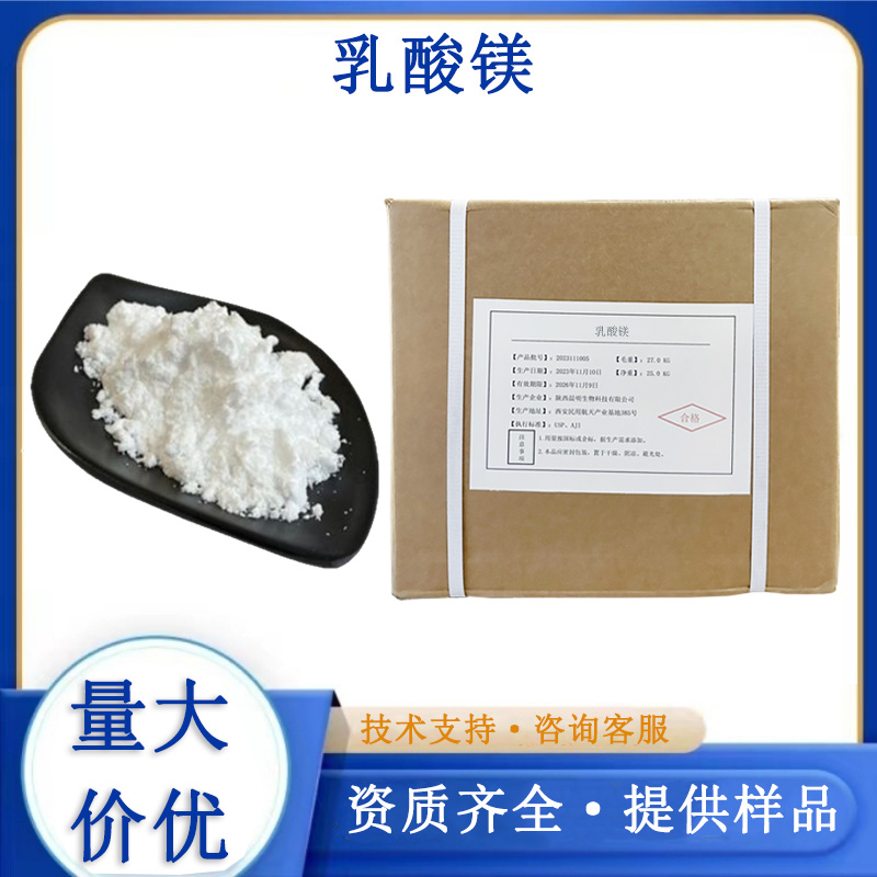 乳酸镁生产厂家
