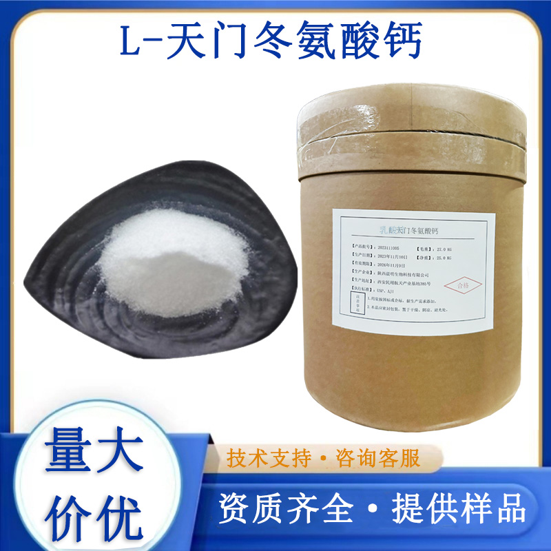 L-天门冬氨酸钙生产厂家