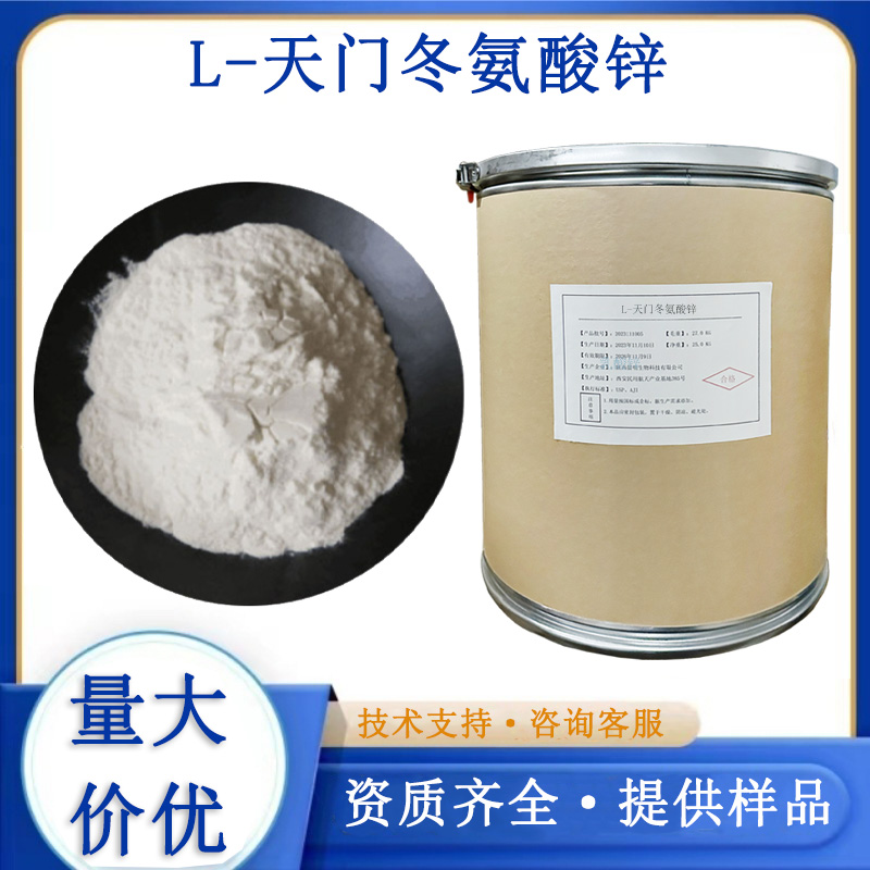 L-天门冬氨酸锌生产厂家