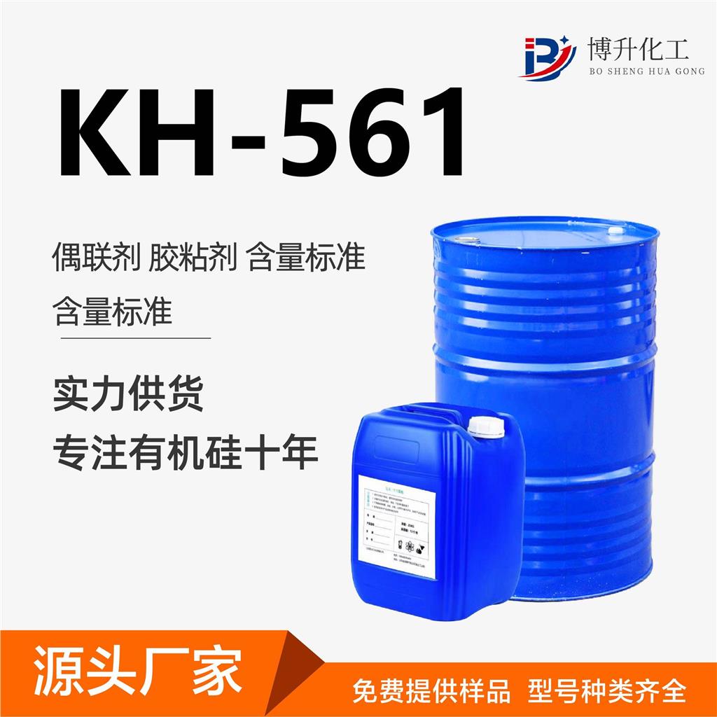 硅烷偶联剂KH-561环氧树脂涂料粘合剂促进剂硅烷偶联剂