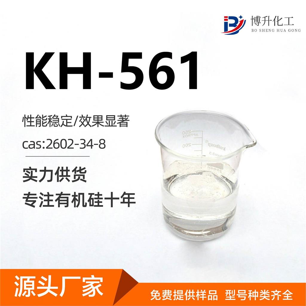 硅烷偶联剂KH-561环氧树脂涂料粘合剂促进剂硅烷偶联剂