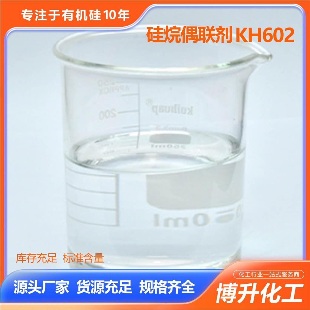 硅烷偶联剂KH602增塑剂皮革增韧柔软剂粘结促进剂硅烷偶联剂