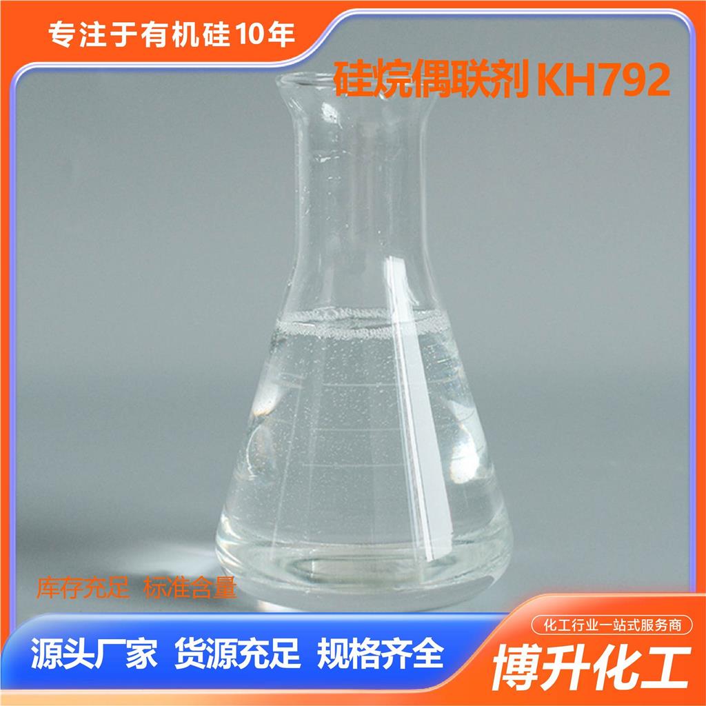 硅烷偶联剂kh792--油墨助剂 玻纤增粘剂 粘结促进剂高 含量偶联剂