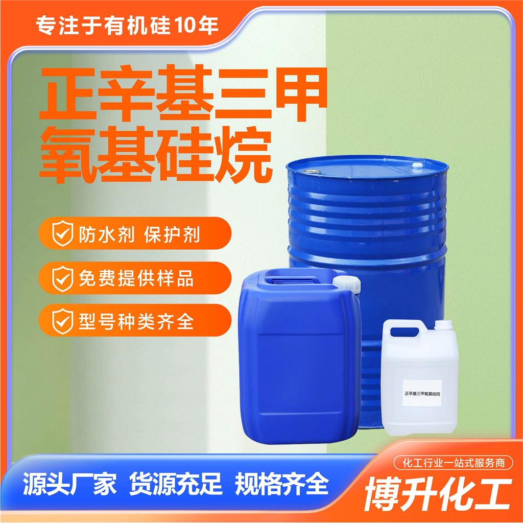 硅烷偶联剂正辛基三甲氧基硅烷防水剂保护剂硅烷偶联剂