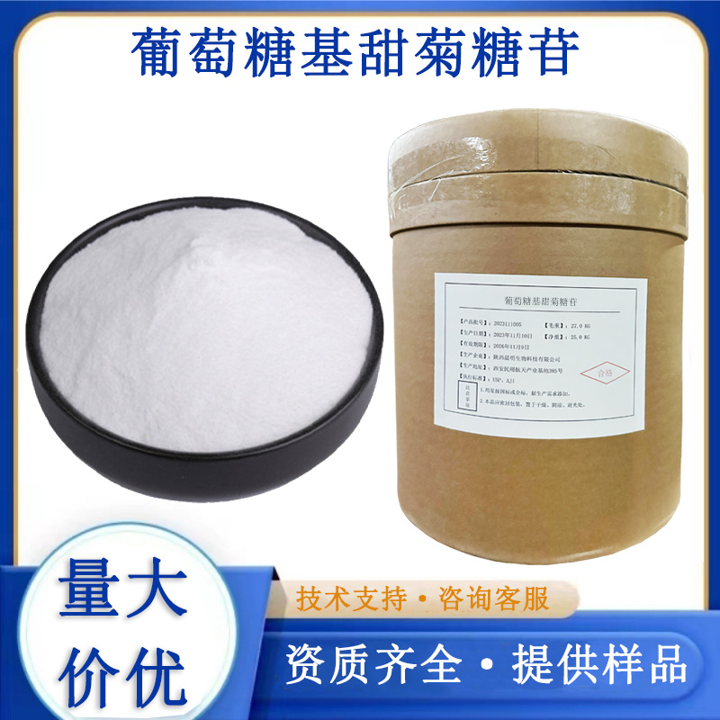 葡萄糖基甜菊糖苷生产厂家