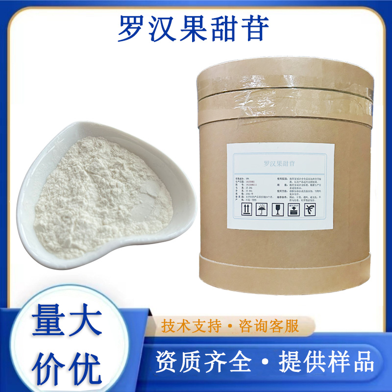 罗汉果甜苷生产厂家