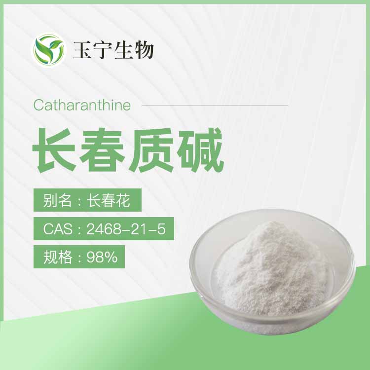 长春质碱   2468-21-5