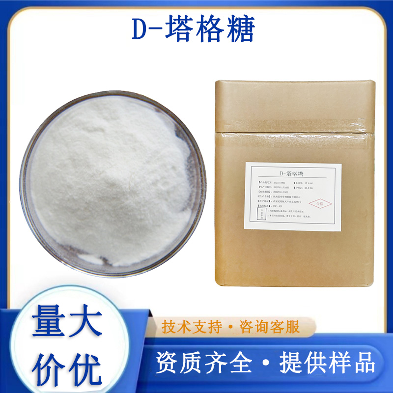 D-塔格糖生产厂家