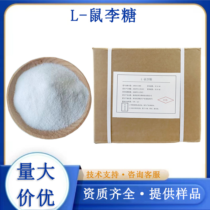 L-鼠李糖生产厂家