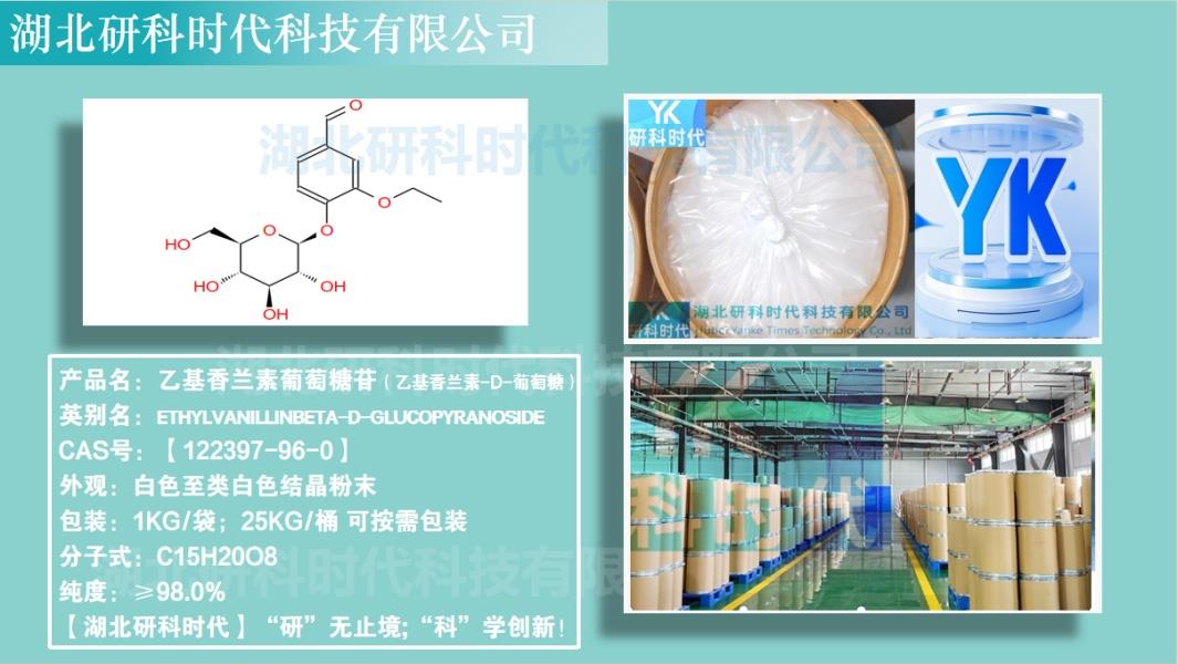 乙基香兰素葡萄糖苷.jpg