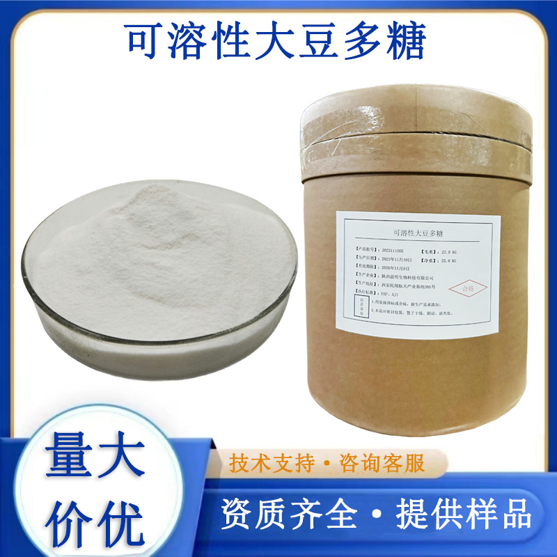 可溶性大豆多糖生产厂家