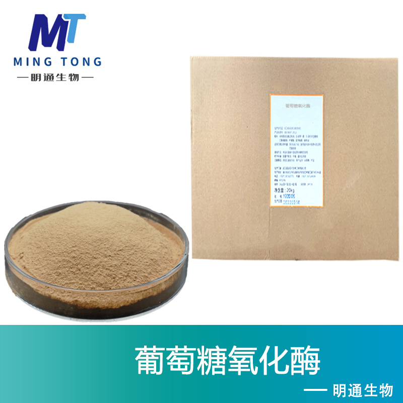 葡萄糖氧化酶厂家