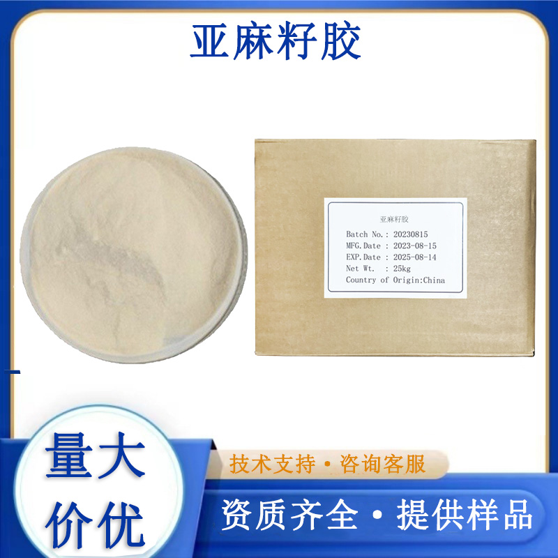 亚麻籽胶生产厂家