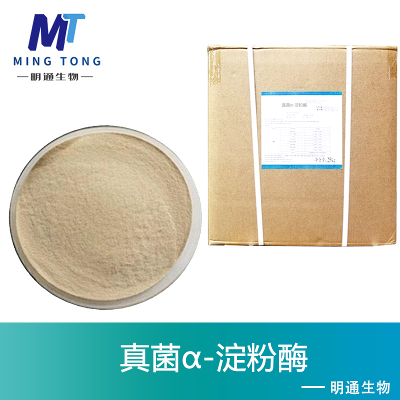 真菌α-淀粉酶厂家