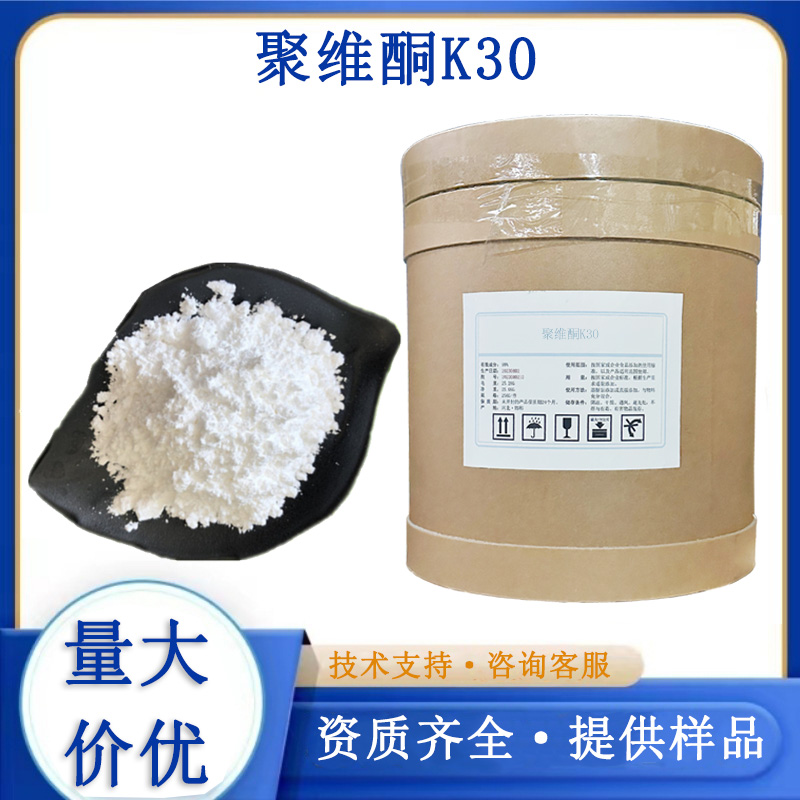聚维酮K30生产厂家