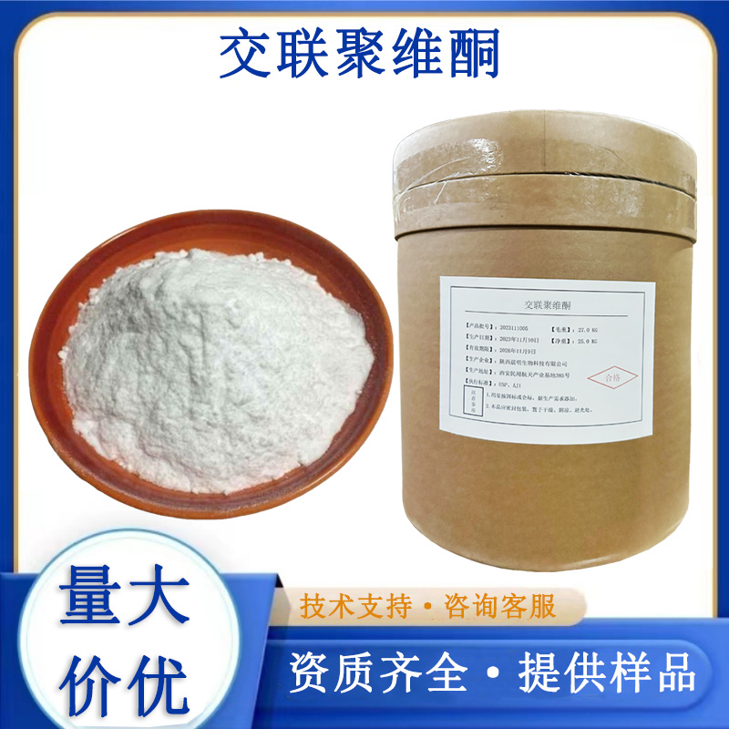 交联聚维酮生产厂家