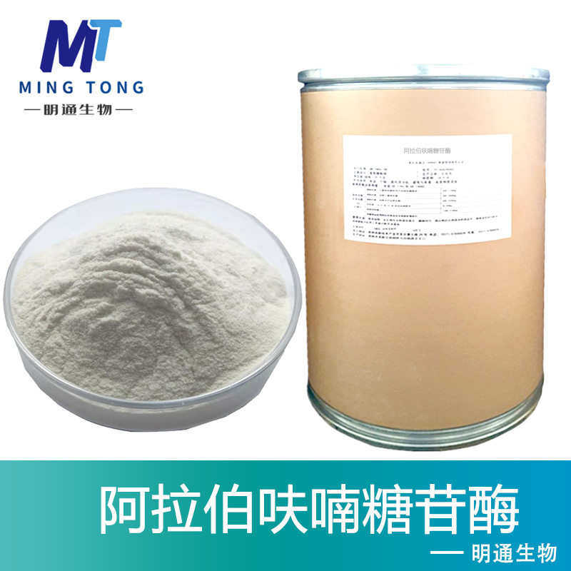 阿拉伯呋喃糖苷酶厂家