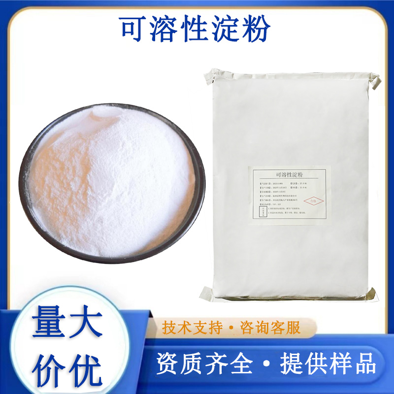 可溶性淀粉生产厂家