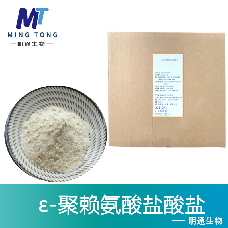 ε-聚赖氨酸盐酸盐厂家