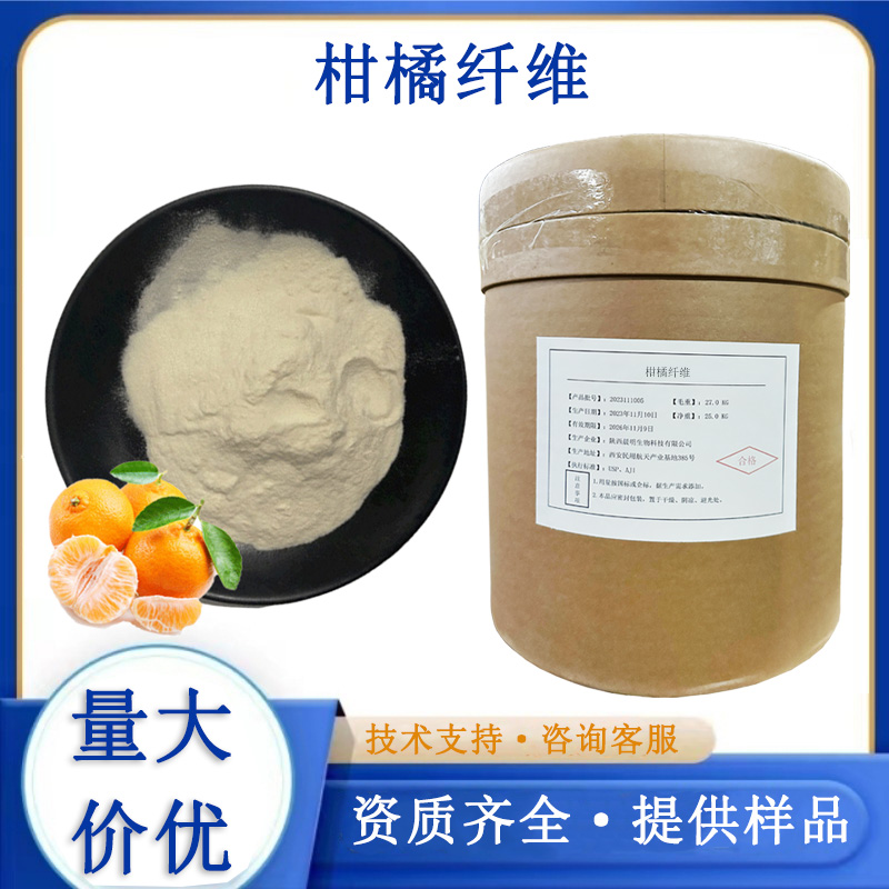 柑橘纤维生产厂家