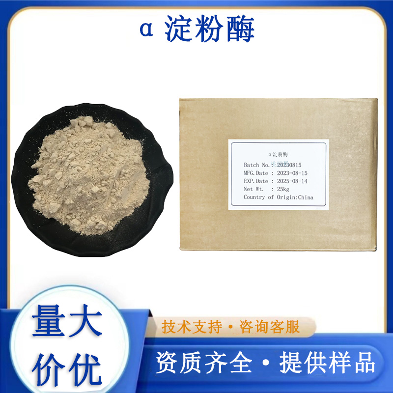 α淀粉酶生产厂家