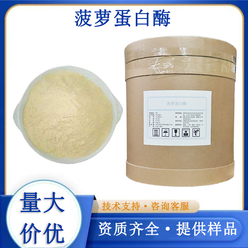 菠萝蛋白酶生产厂家