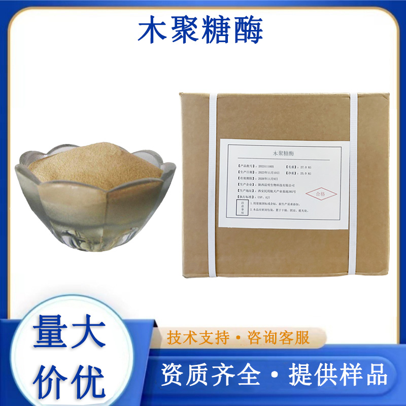 木聚糖酶生产厂家