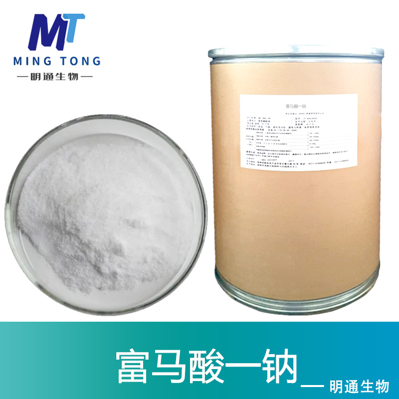 富马酸一钠厂家